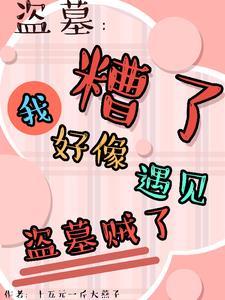 盗墓平遗憾竟被所有人娇宠了没删减