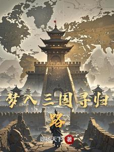 穿越之三国小乔