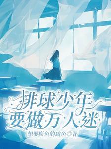 排球少年就做万人迷TXT