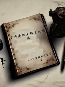 冒牌造物主的自我修养笔趣阁