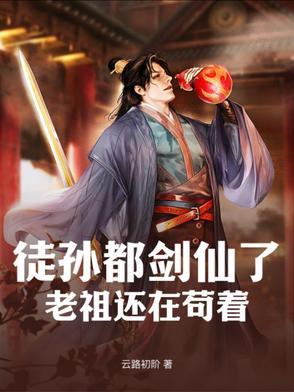 徒孙都飞升了