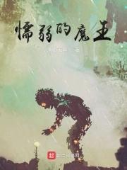 魔界最弱的恶魔居然想登上魔王的宝座