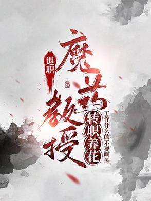 退休魔药教授转职养花.tx