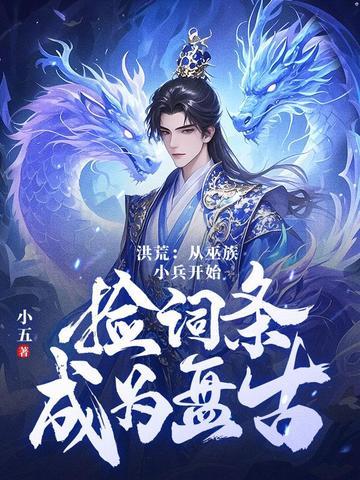 洪荒之十三祖巫楚江