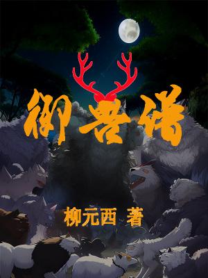 御兽谱的最终目的是什么