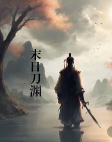 末日余生刀柄和刀面