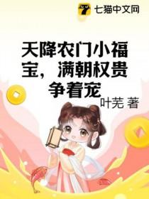 娘子来种田全文免费阅读