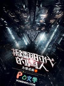 牴翻一个时代的男人 牴翻一个时代的男人