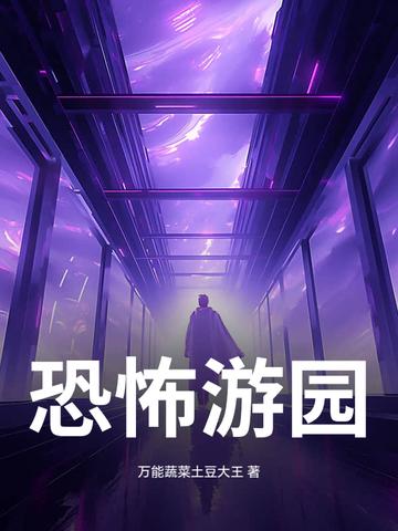恐怖主题的游乐园