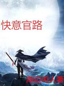 免费官路人心 免费官路人心