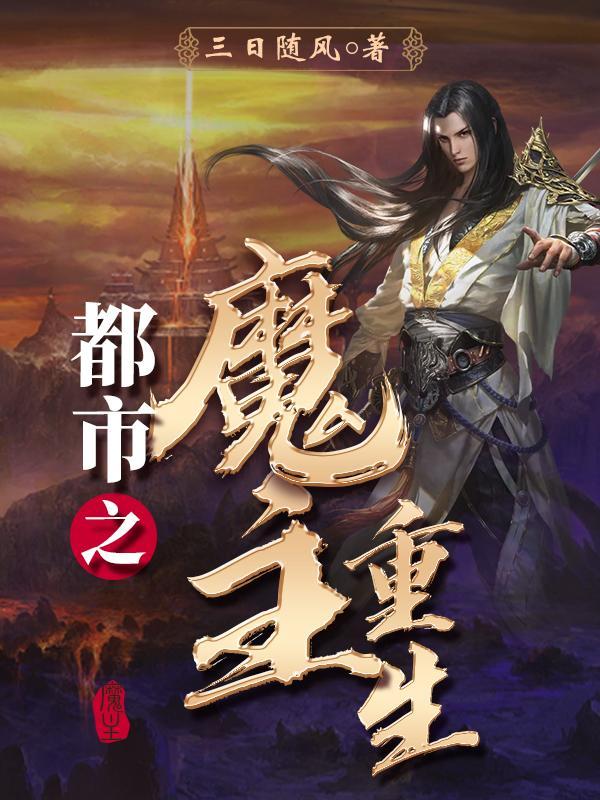重生都市之魔尊无敌