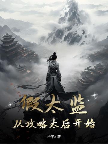 假太监从攻略太后开始全文免费阅读松子a
