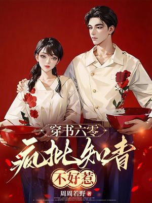 穿书六零疯批知青不好惹免费阅读 穿书六零疯批知青不好惹免费阅读