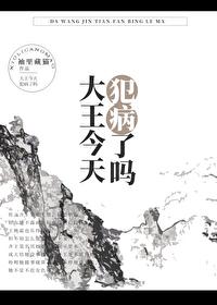 今大王亲近群小