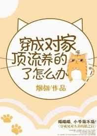 穿成对家顶流养的猫之后 烟翎
