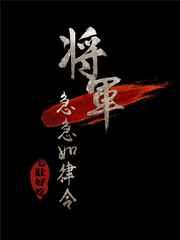 将军急急如律令简介