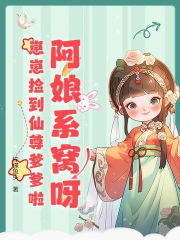 崽崽捡到仙尊爹爹啦免费阅读