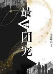 最a团宠有cp吗