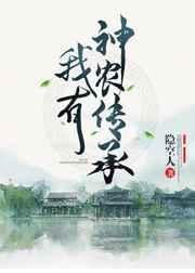 我有神农传承隐空人31