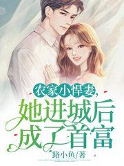 她进城后成了首富