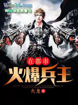 火爆兵王在都市