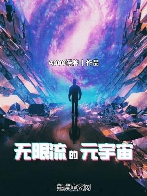 无限流的元宇宙by呆元