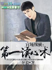 官位读心小子纵横官场