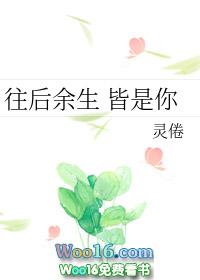 往后余生皆是你的意思 往后余生皆是你的意思