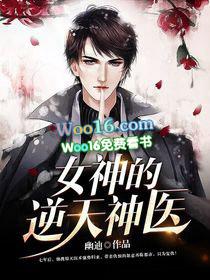 女神的逆天神医百度百科