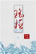 瑶姬和姐姐们留在人间变成了什么?
