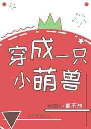 穿成一只小萌兽txt书包网 穿成一只小萌兽txt书包网