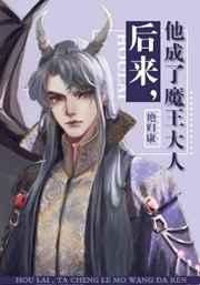 后来他成了魔王大人番外篇