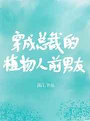 穿成总裁的植物人前男友 冲音