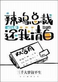 辣鸡总裁还我清白阅读
