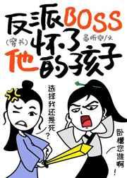 反派boss怀了他的孩子免费