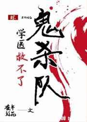 学医救不了鬼杀队攻受