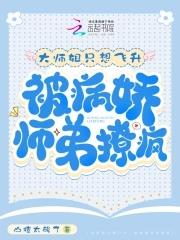 大师姐干呕不止怒揪小师弟是什么