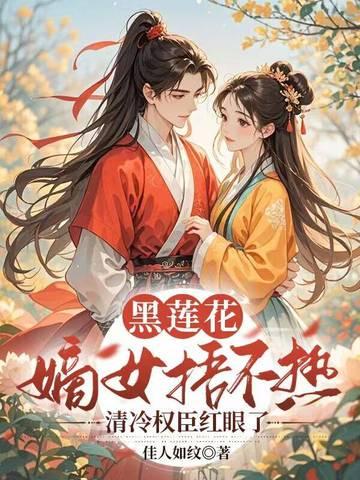 黑莲花女主 黑莲花女主