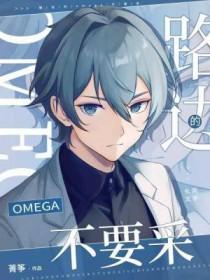 路边捡了只omega 路边捡了只omega