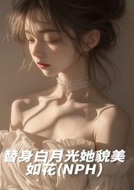 替身白月光越来越美 替身白月光越来越美