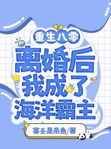 离婚后靠打渔赶海暴富