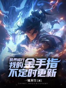 异界修身 异界修身