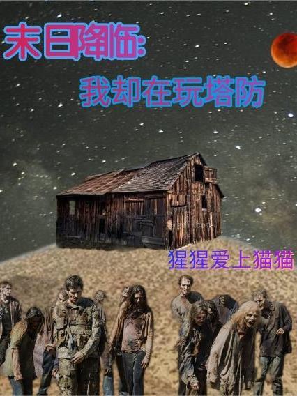 末日降临百科
