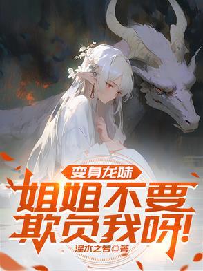 变龙娘的 变龙娘的