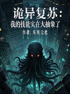 诡异复苏无限融合笔趣阁