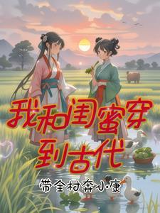 和闺蜜一起穿越的 和闺蜜一起穿越的