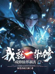 成修仙界祸害了?帝琉璃死