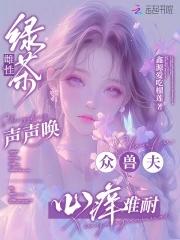 众兽夫心痒难耐(鑫源爱吃榴莲)
