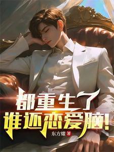 都是重生的
