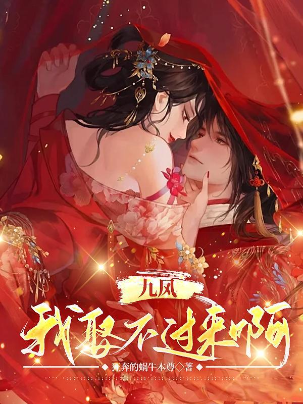 男主叫九凤的